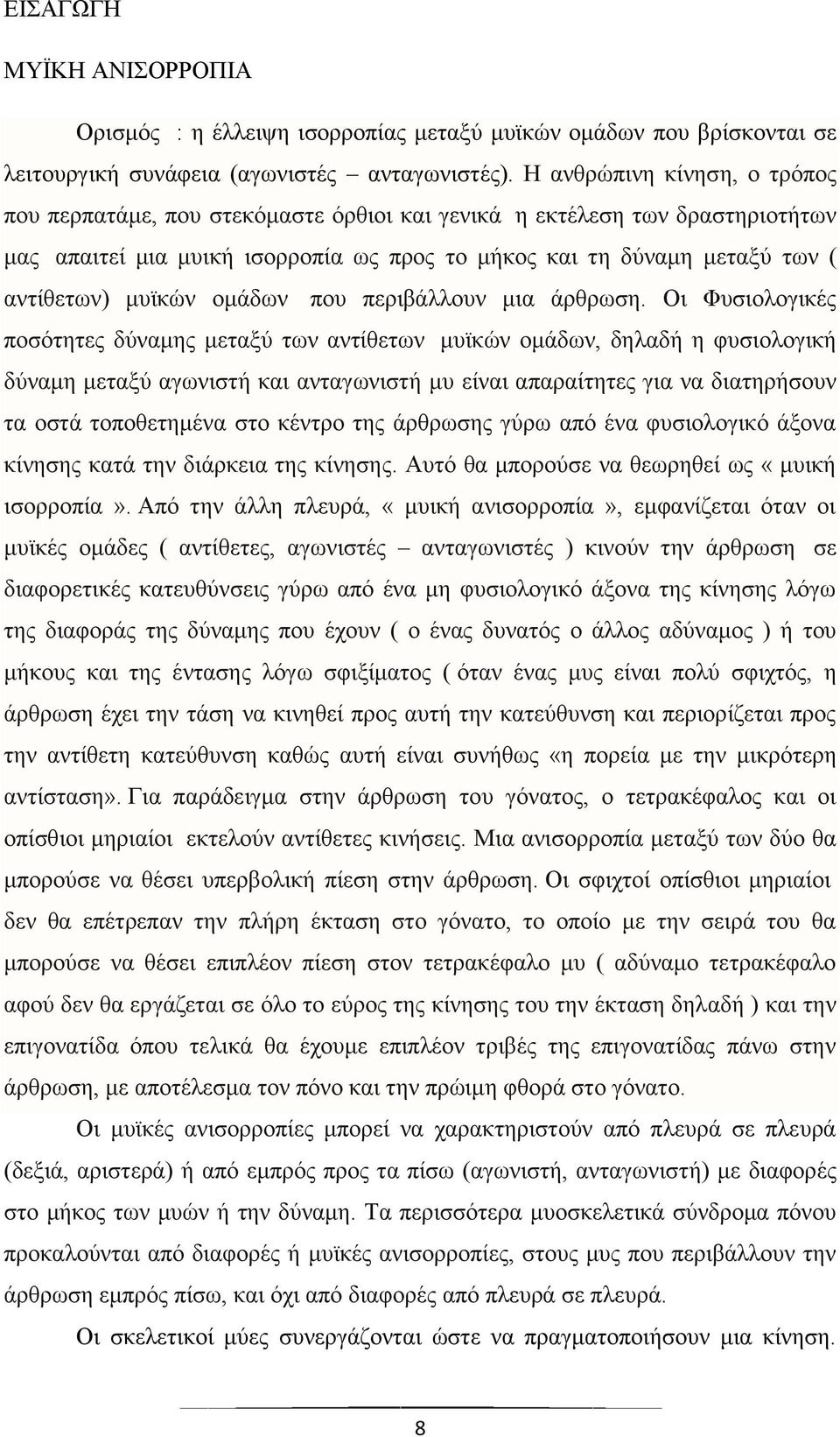 μυϊκών ομάδων που περιβάλλουν μια άρθρωση.