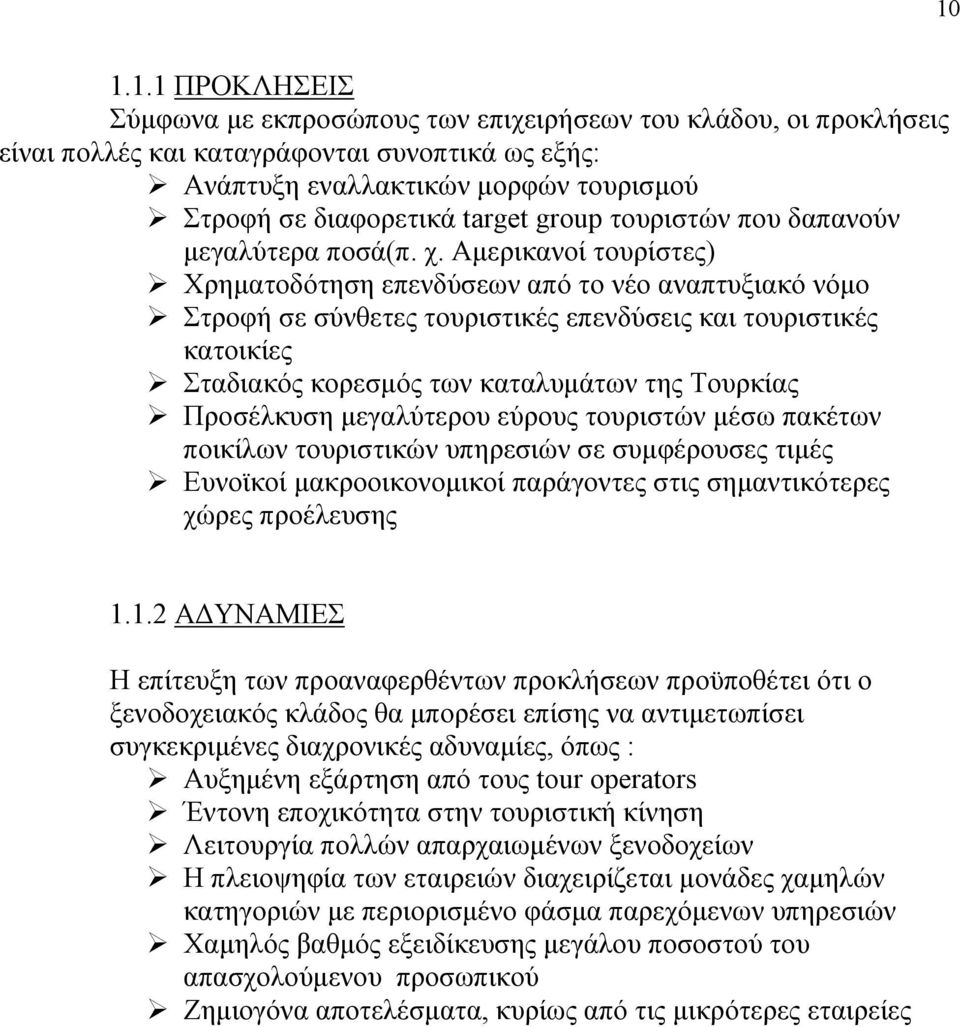 Αμερικανοί τουρίστες) Χρηματοδότηση επενδύσεων από το νέο αναπτυξιακό νόμο Στροφή σε σύνθετες τουριστικές επενδύσεις και τουριστικές κατοικίες Σταδιακός κορεσμός των καταλυμάτων της Τουρκίας