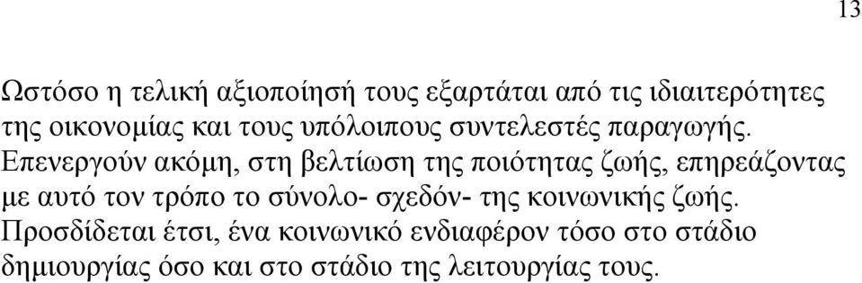 Επενεργούν ακόμη, στη βελτίωση της ποιότητας ζωής, επηρεάζοντας με αυτό τον τρόπο το