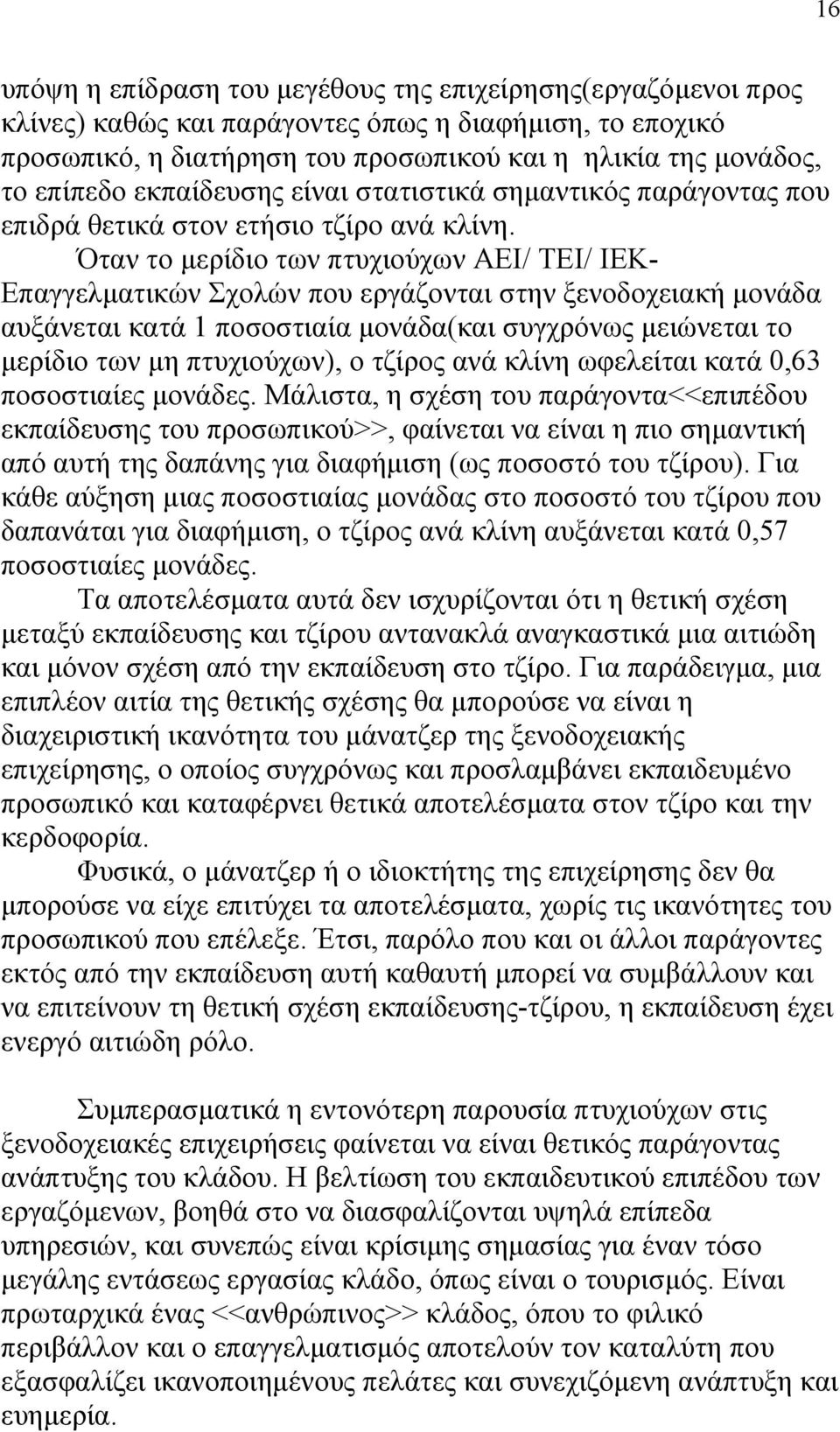 Όταν το μερίδιο των πτυχιούχων ΑΕΙ/ ΤΕΙ/ ΙΕΚ- Επαγγελματικών Σχολών που εργάζονται στην ξενοδοχειακή μονάδα αυξάνεται κατά 1 ποσοστιαία μονάδα(και συγχρόνως μειώνεται το μερίδιο των μη πτυχιούχων), ο