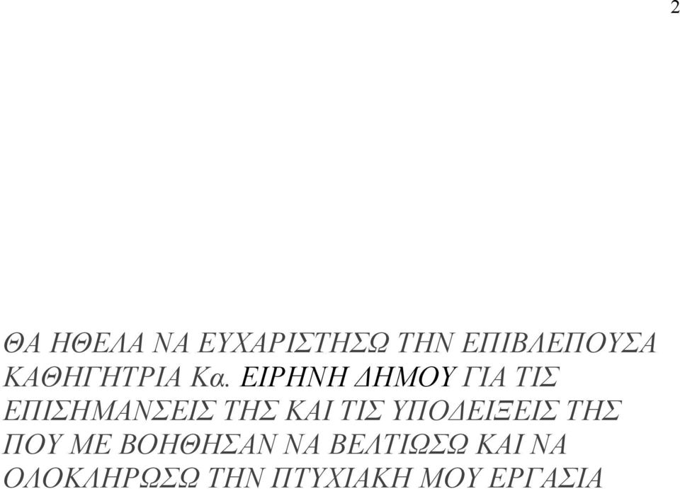 ΕΙΡΗΝΗ ΔΗΜΟΥ ΓΙΑ ΤΙΣ ΕΠΙΣΗΜΑΝΣΕΙΣ ΤΗΣ ΚΑΙ ΤΙΣ