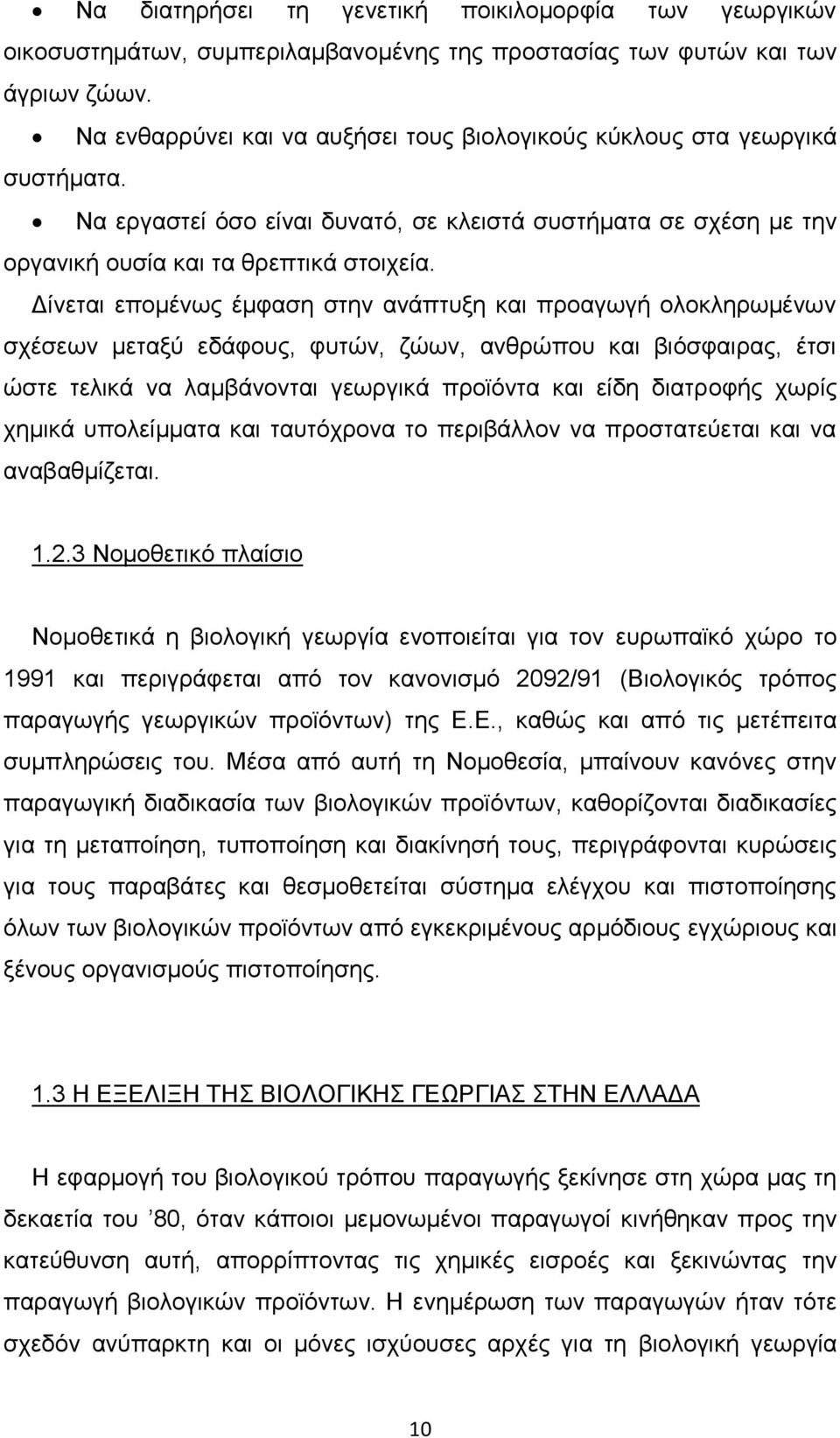 Δίνεται επομένως έμφαση στην ανάπτυξη και προαγωγή ολοκληρωμένων σχέσεων μεταξύ εδάφους, φυτών, ζώων, ανθρώπου και βιόσφαιρας, έτσι ώστε τελικά να λαμβάνονται γεωργικά προϊόντα και είδη διατροφής