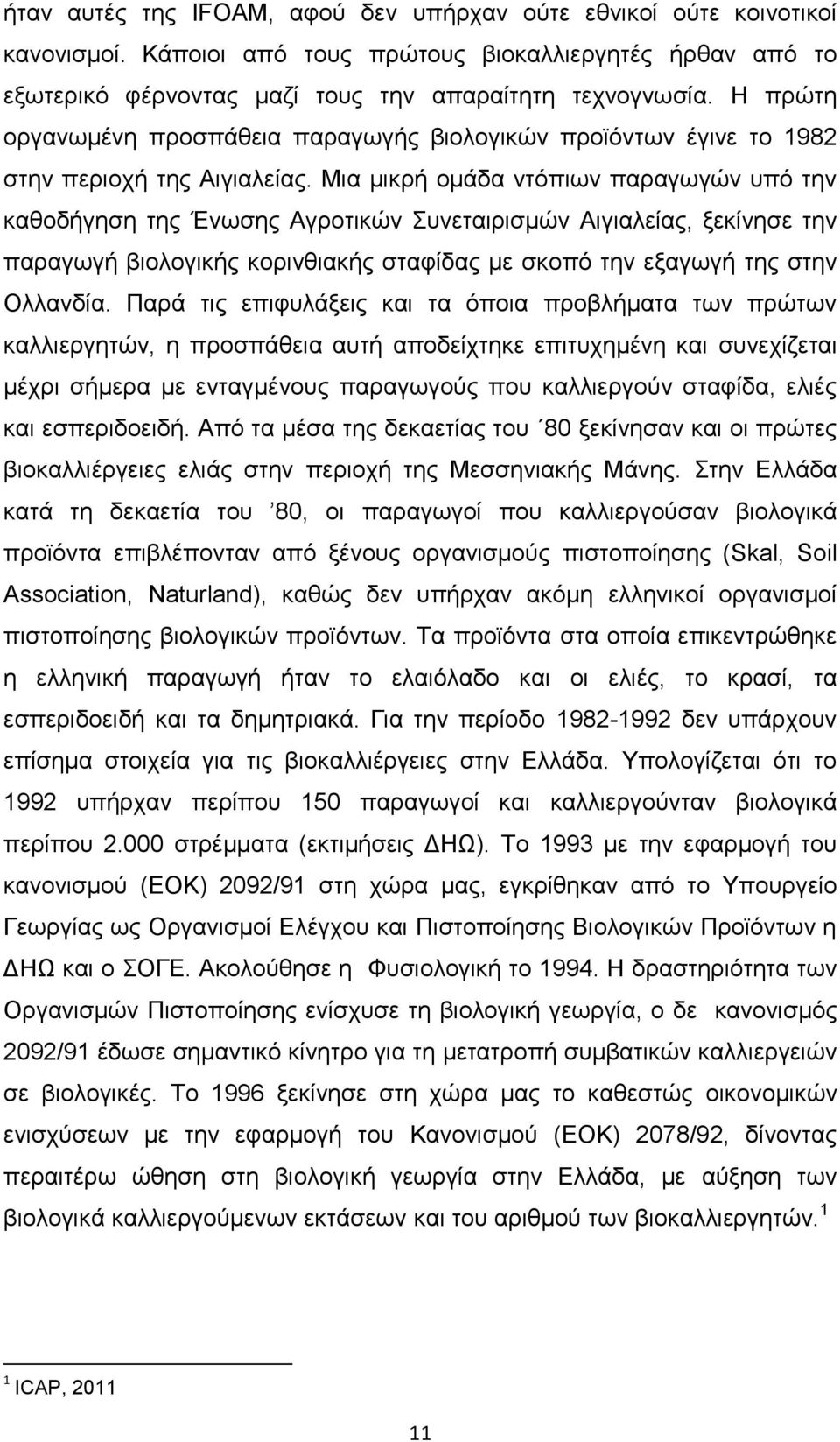 Μια μικρή ομάδα ντόπιων παραγωγών υπό την καθοδήγηση της Ένωσης Αγροτικών Συνεταιρισμών Αιγιαλείας, ξεκίνησε την παραγωγή βιολογικής κορινθιακής σταφίδας με σκοπό την εξαγωγή της στην Ολλανδία.