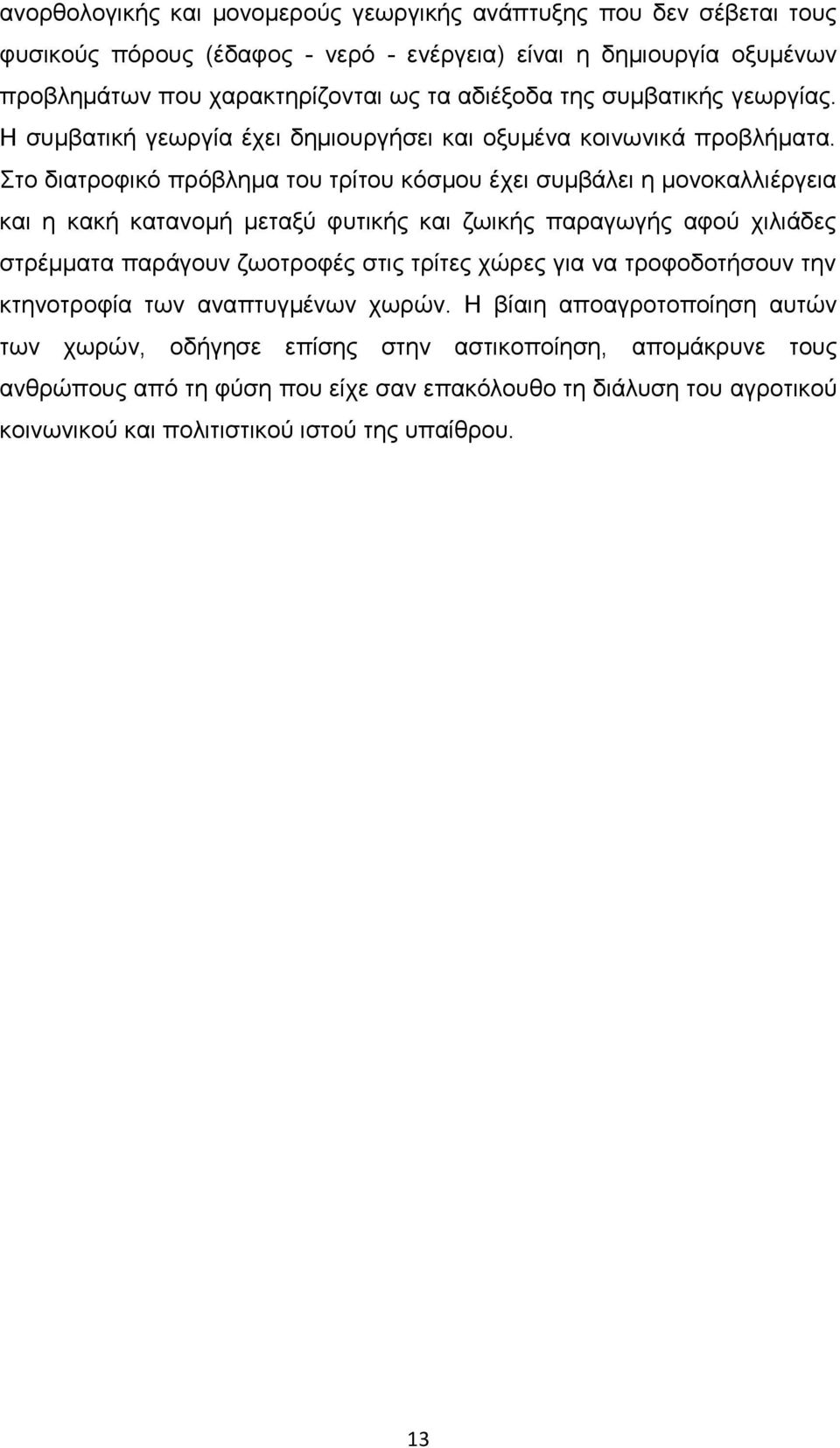 Στο διατροφικό πρόβλημα του τρίτου κόσμου έχει συμβάλει η μονοκαλλιέργεια και η κακή κατανομή μεταξύ φυτικής και ζωικής παραγωγής αφού χιλιάδες στρέμματα παράγουν ζωοτροφές στις τρίτες