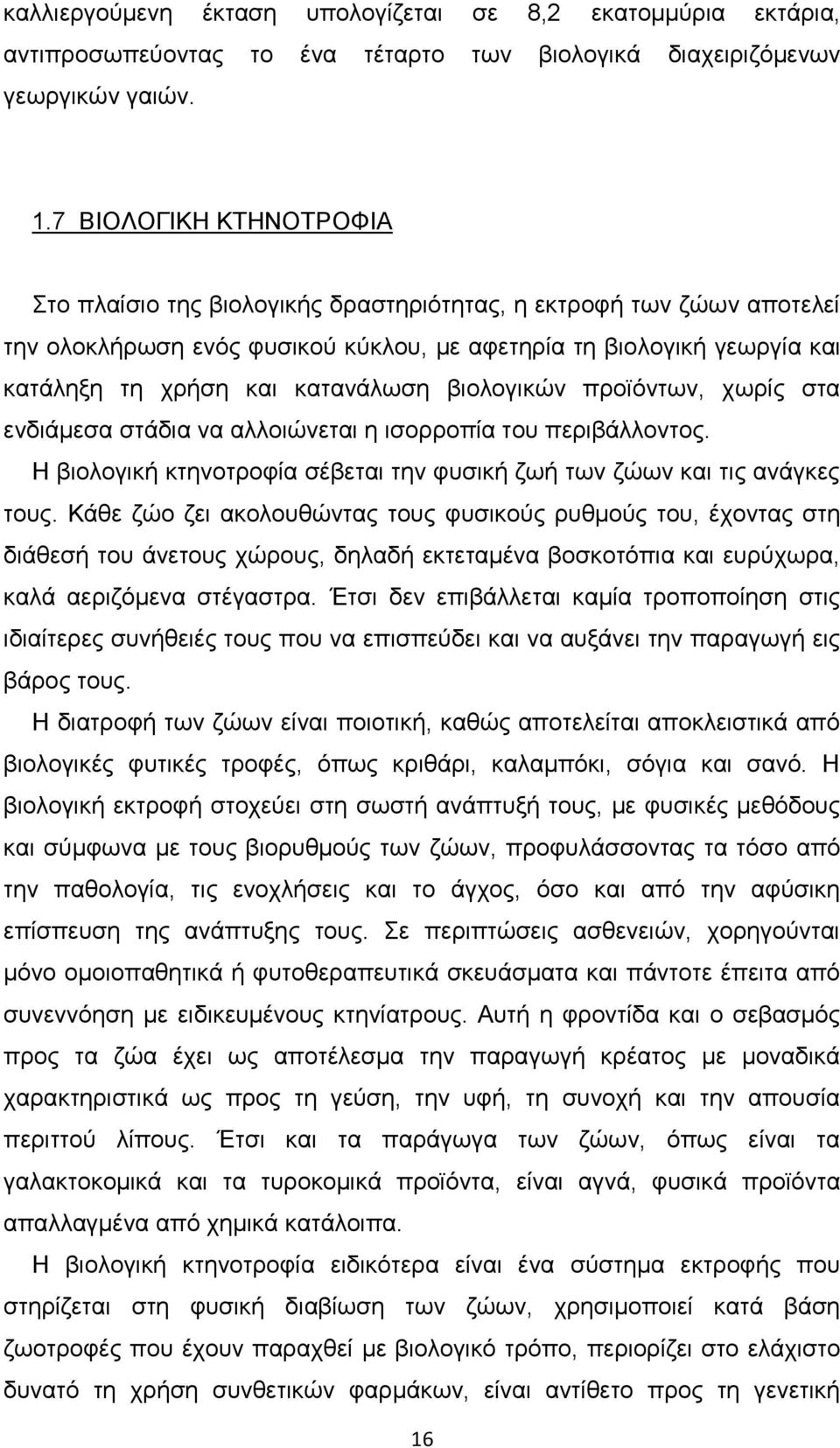 κατανάλωση βιολογικών προϊόντων, χωρίς στα ενδιάμεσα στάδια να αλλοιώνεται η ισορροπία του περιβάλλοντος. Η βιολογική κτηνοτροφία σέβεται την φυσική ζωή των ζώων και τις ανάγκες τους.