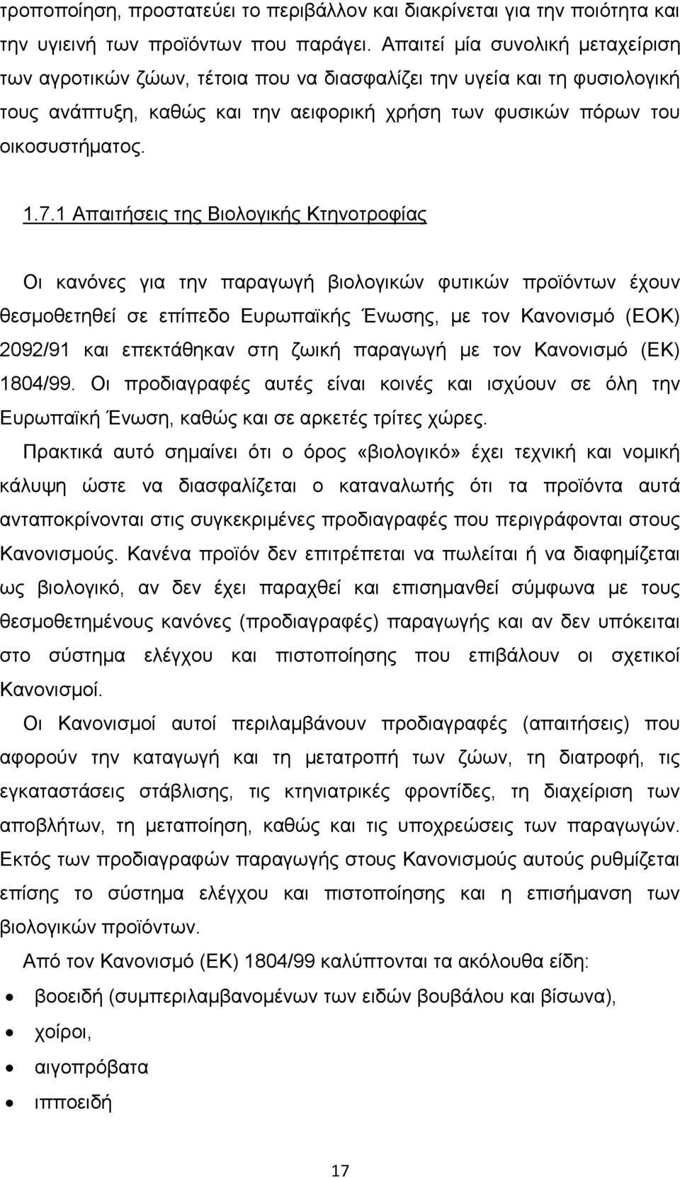 1 Απαιτήσεις της Βιολογικής Κτηνοτροφίας Οι κανόνες για την παραγωγή βιολογικών φυτικών προϊόντων έχουν θεσμοθετηθεί σε επίπεδο Ευρωπαϊκής Ένωσης, με τον Κανονισμό (ΕΟΚ) 2092/91 και επεκτάθηκαν στη