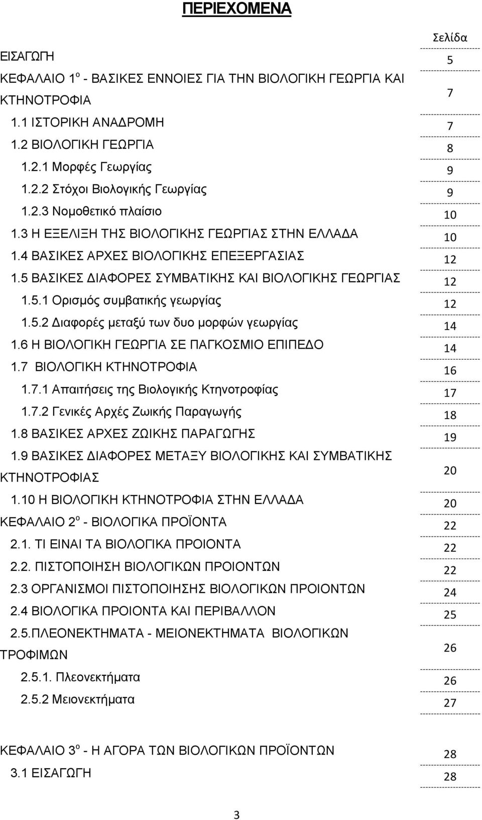 5.2 Διαφορές μεταξύ των δυο μορφών γεωργίας 14 1.6 Η ΒΙΟΛΟΓΙΚΗ ΓΕΩΡΓΙΑ ΣΕ ΠΑΓΚΟΣΜΙΟ ΕΠΙΠΕΔΟ 14 1.7 ΒΙΟΛΟΓΙΚΗ ΚΤΗΝΟΤΡΟΦΙΑ 16 1.7.1 Απαιτήσεις της Βιολογικής Κτηνοτροφίας 17 1.7.2 Γενικές Αρχές Ζωικής Παραγωγής 18 1.