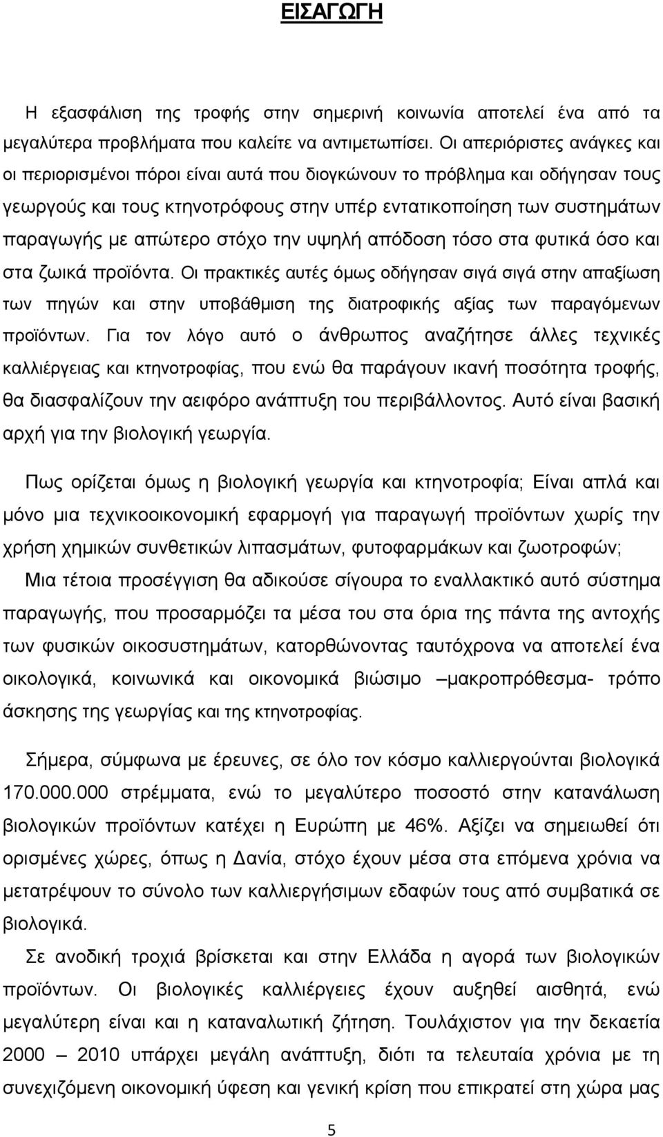 στόχο την υψηλή απόδοση τόσο στα φυτικά όσο και στα ζωικά προϊόντα.