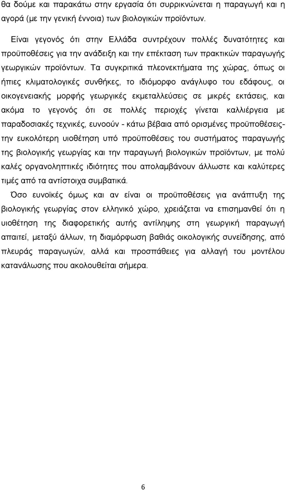 Τα συγκριτικά πλεονεκτήματα της χώρας, όπως οι ήπιες κλιματολογικές συνθήκες, το ιδιόμορφο ανάγλυφο του εδάφους, οι οικογενειακής μορφής γεωργικές εκμεταλλεύσεις σε μικρές εκτάσεις, και ακόμα το