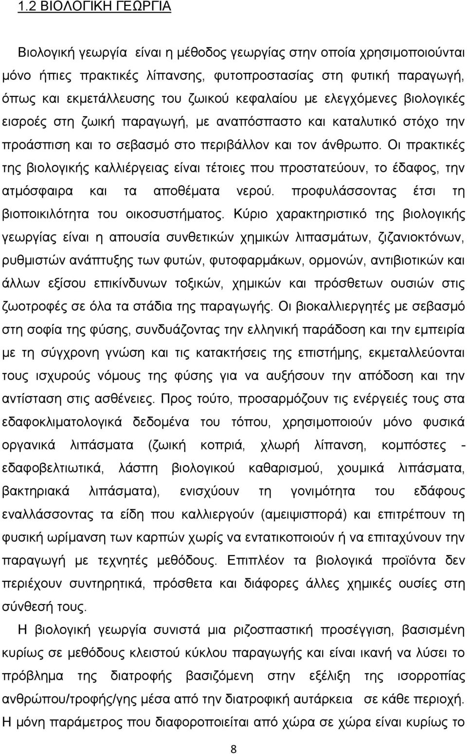 Οι πρακτικές της βιολογικής καλλιέργειας είναι τέτοιες που προστατεύουν, το έδαφος, την ατμόσφαιρα και τα αποθέματα νερού. προφυλάσσοντας έτσι τη βιοποικιλότητα του οικοσυστήματος.