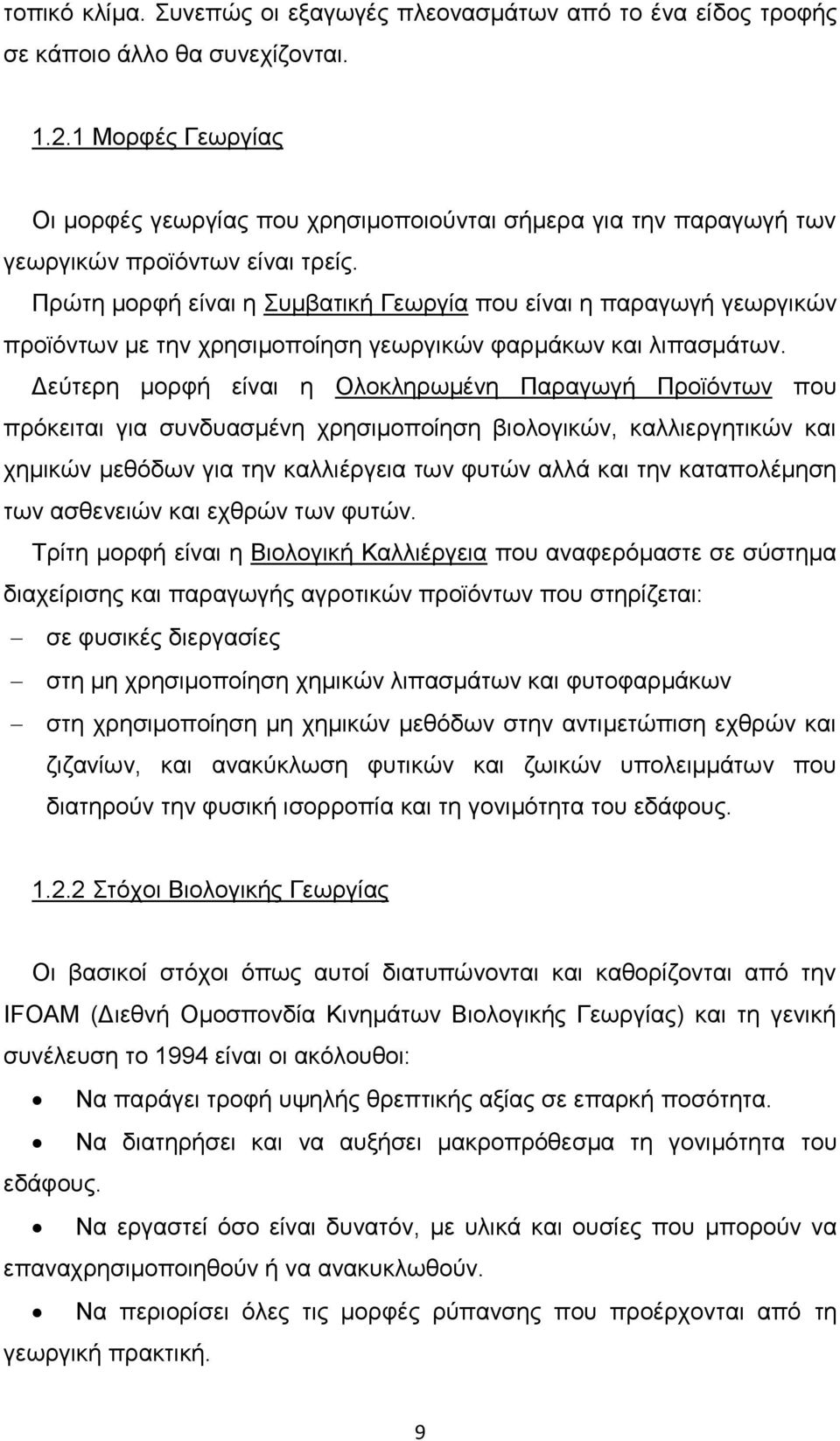 Πρώτη μορφή είναι η Συμβατική Γεωργία που είναι η παραγωγή γεωργικών προϊόντων με την χρησιμοποίηση γεωργικών φαρμάκων και λιπασμάτων.