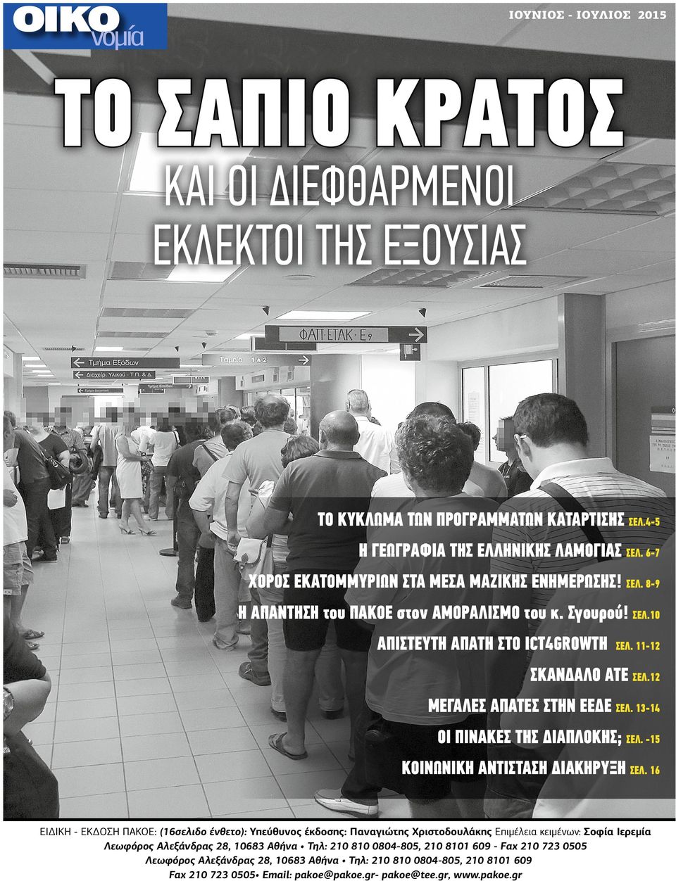 12 ΜΕΓΑΛΕΣ ΑΠΑΤΕΣ ΣΤΗΝ ΕΕΔΕ ΣΕΛ. 13-14 ΟΙ ΠΙΝΑΚΕΣ ΤΗΣ ΔΙΑΠΛΟΚΗΣ; ΣΕΛ. -15 ΚΟΙΝΩΝΙΚΗ ΑΝΤΙΣΤΑΣΗ ΔΙΑΚΗΡΥΞΗ ΣΕΛ.