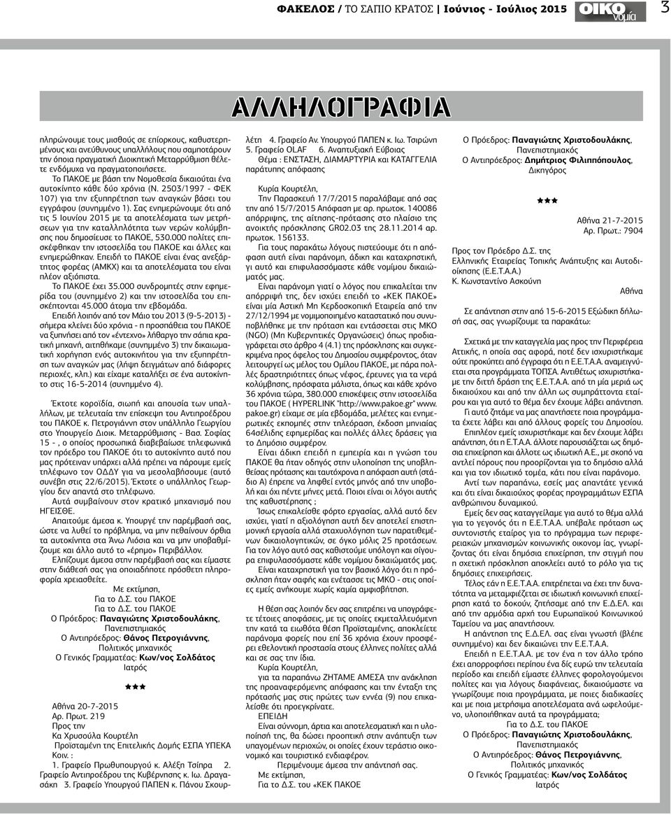 2503/1997 - ΦΕΚ 107) για την εξυπηρέτηση των αναγκών βάσει του εγγράφου (συνημμένο 1).