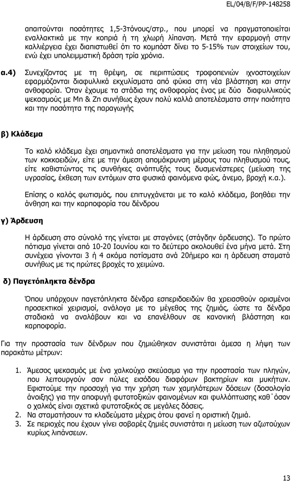 4) Συνεχίζοντας µε τη θρέψη, σε περιπτώσεις τροφοπενιών ιχνοστοιχείων εφαρµόζονται διαφυλλικά εκχυλίσµατα από φύκια στη νέα βλάστηση και στην ανθοφορία.