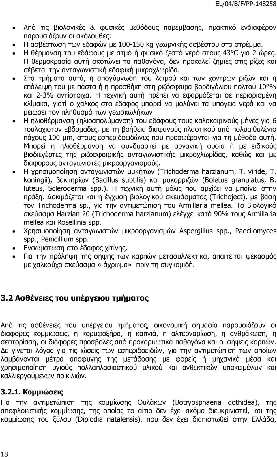 Στα τµήµατα αυτά, η απογύµνωση του λαιµού και των χοντρών ριζών και η επάλειψή του µε πάστα ή η προσθήκη στη ριζόσφαιρα βορδιγάλιου πολτού 10 % και 2-3% αντίστοιχα.