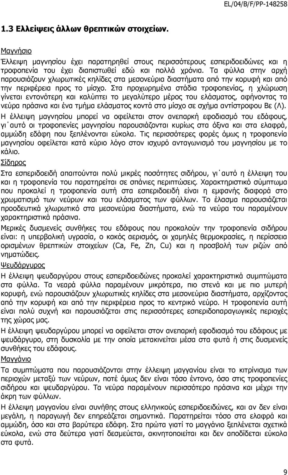 Στα προχωρηµένα στάδια τροφοπενίας, η χλώρωση γίνεται εντονότερη και καλύπτει το µεγαλύτερο µέρος του ελάσµατος, αφήνοντας τα νεύρα πράσινα και ένα τµήµα ελάσµατος κοντά στο µίσχο σε σχήµα