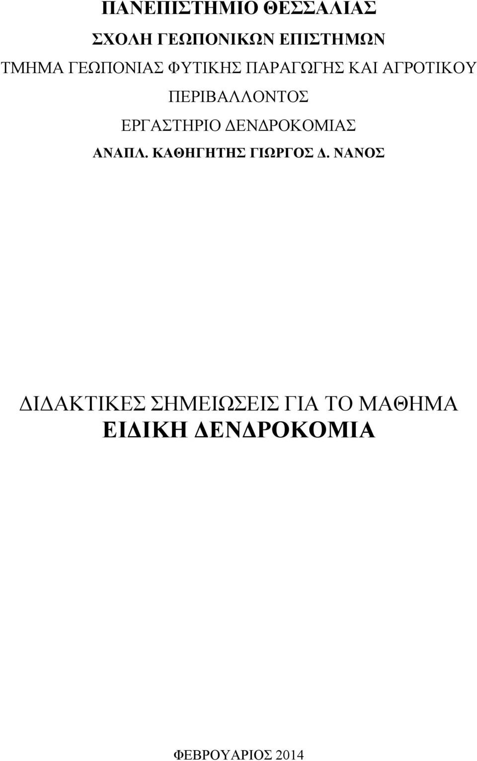 ΕΡΓΑΣΤΗΡΙΟ ΔΕΝΔΡΟΚΟΜΙΑΣ ΑΝΑΠΛ. ΚΑΘΗΓΗΤΗΣ ΓΙΩΡΓΟΣ Δ.