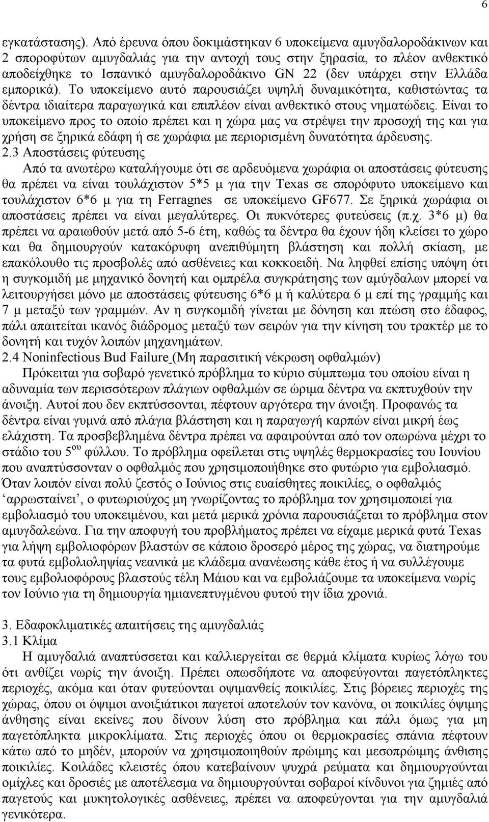 υπάρχει στην Ελλάδα εμπορικά). Το υποκείμενο αυτό παρουσιάζει υψηλή δυναμικότητα, καθιστώντας τα δέντρα ιδιαίτερα παραγωγικά και επιπλέον είναι ανθεκτικό στους νηματώδεις.