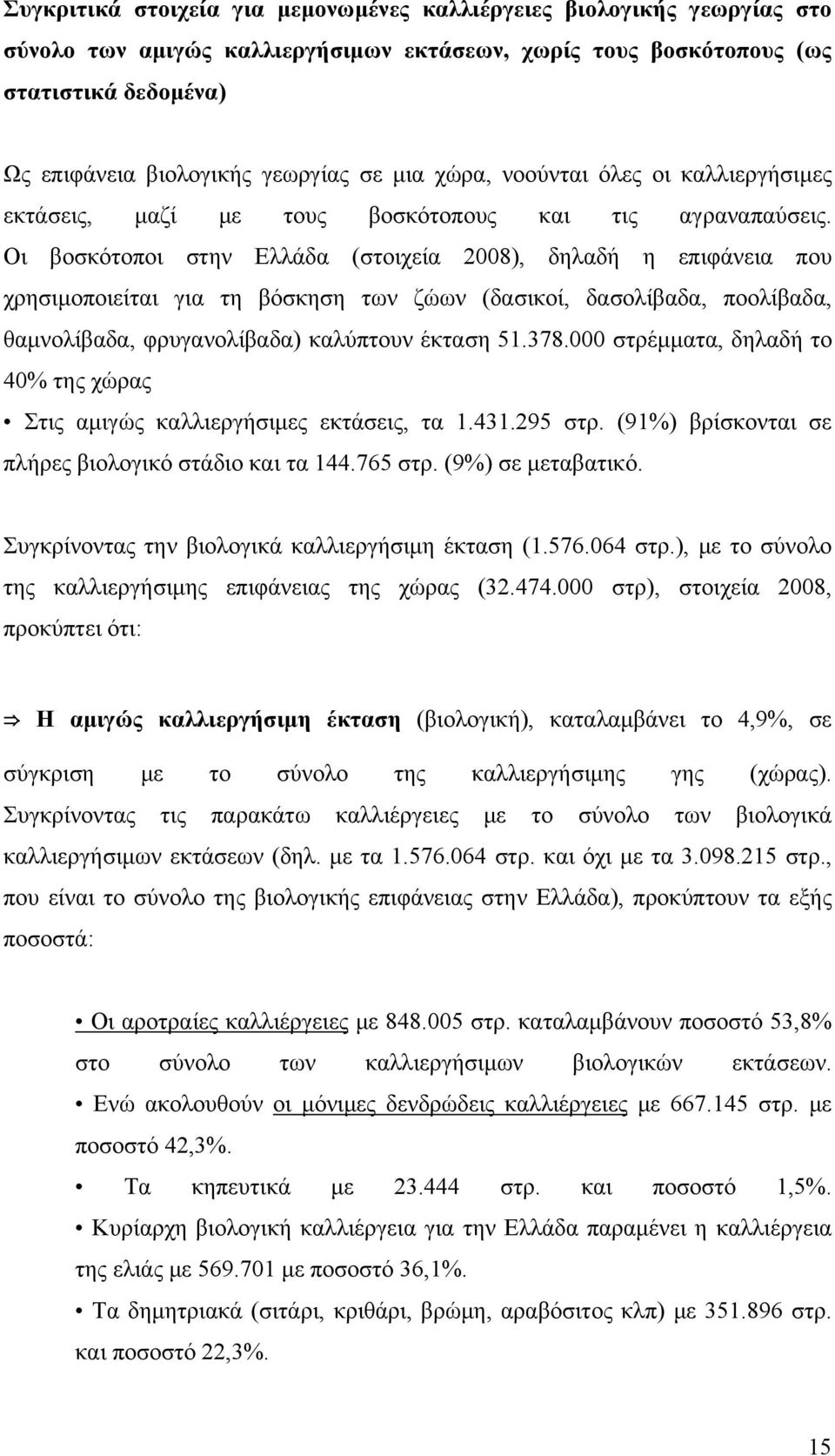 Οι βοσκότοποι στην Ελλάδα (στοιχεία 2008), δηλαδή η επιφάνεια που χρησιμοποιείται για τη βόσκηση των ζώων (δασικοί, δασολίβαδα, ποολίβαδα, θαμνολίβαδα, φρυγανολίβαδα) καλύπτουν έκταση 51.378.