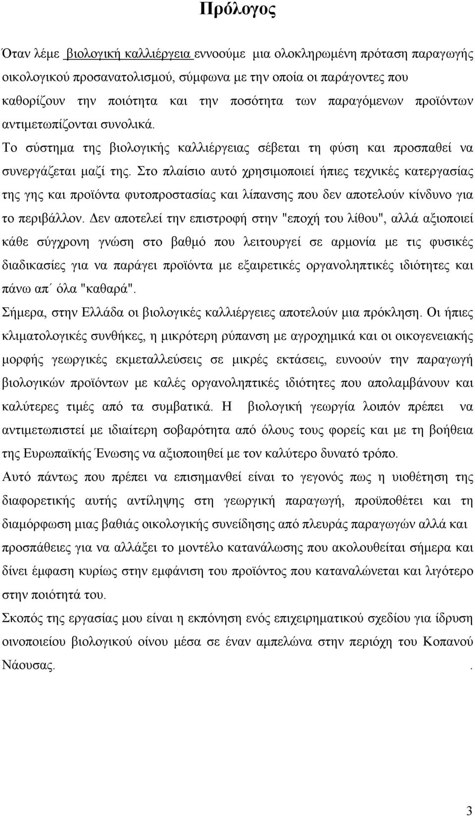 Στο πλαίσιο αυτό χρησιμοποιεί ήπιες τεχνικές κατεργασίας της γης και προϊόντα φυτοπροστασίας και λίπανσης που δεν αποτελούν κίνδυνο για το περιβάλλον.