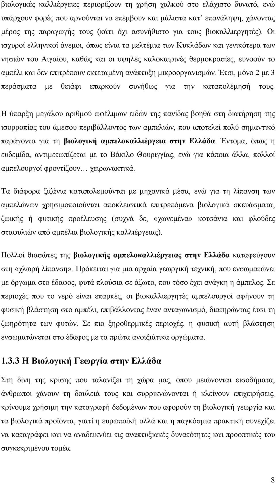 Οι ισχυροί ελληνικοί άνεμοι, όπως είναι τα μελτέμια των Κυκλάδων και γενικότερα των νησιών του Αιγαίου, καθώς και οι υψηλές καλοκαιρινές θερμοκρασίες, ευνοούν το αμπέλι και δεν επιτρέπουν εκτεταμένη