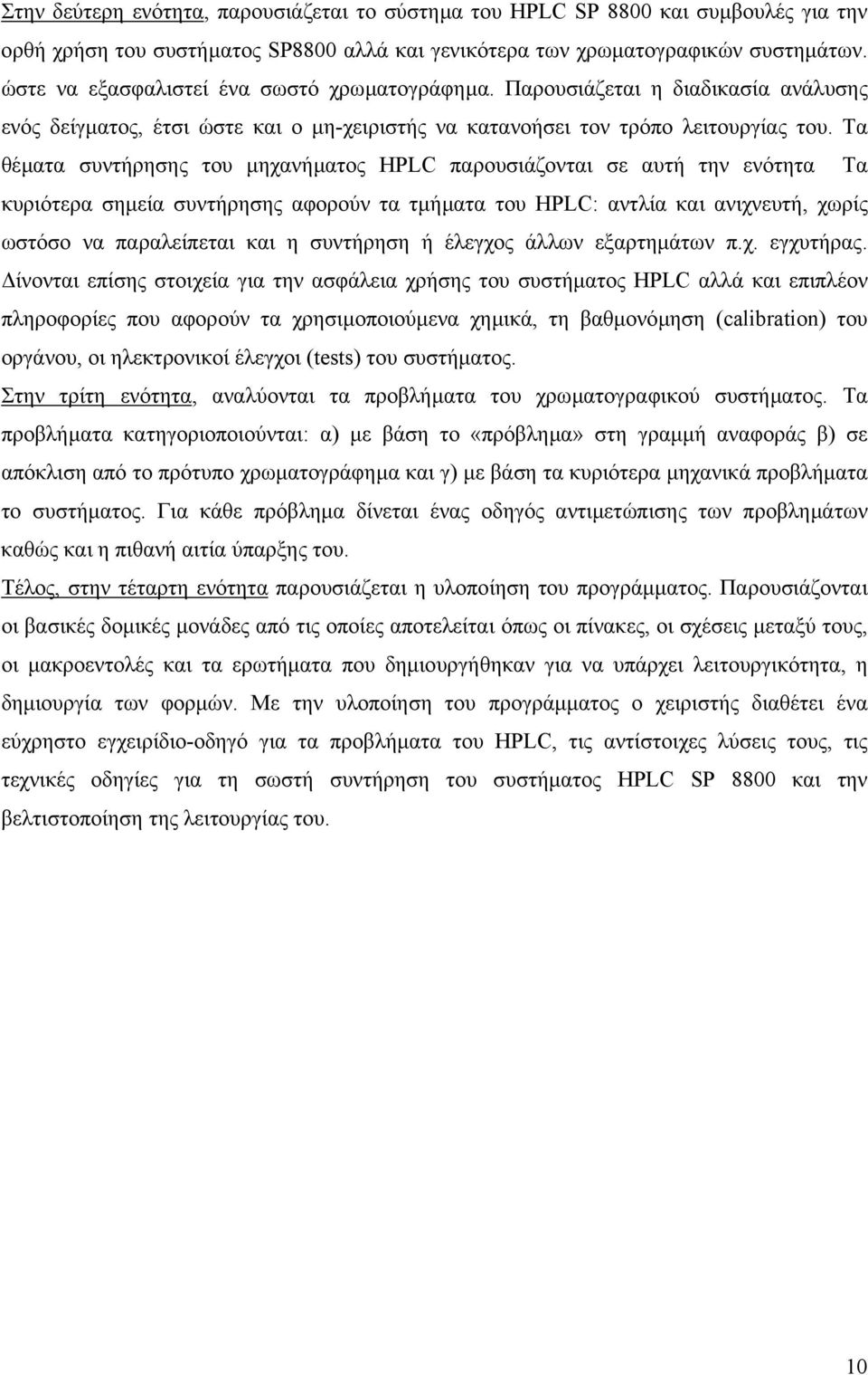 Τα θέµατα συντήρησης του µηχανήµατος HPLC παρουσιάζονται σε αυτή την ενότητα Τα κυριότερα σηµεία συντήρησης αφορούν τα τµήµατα του HPLC: αντλία και ανιχνευτή, χωρίς ωστόσο να παραλείπεται και η