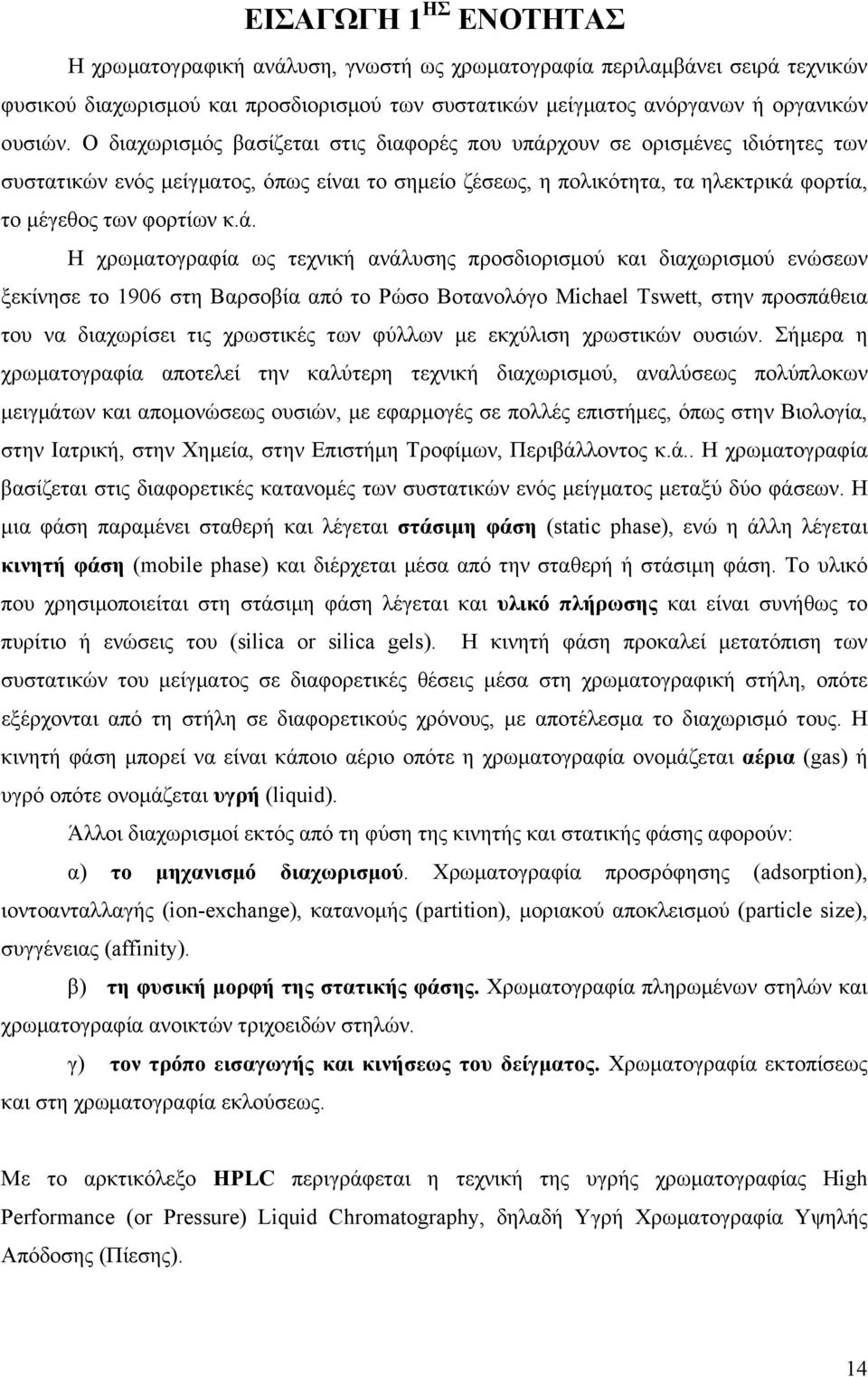 χουν σε ορισµένες ιδιότητες των συστατικών ενός µείγµατος, όπως είναι το σηµείο ζέσεως, η πολικότητα, τα ηλεκτρικά 