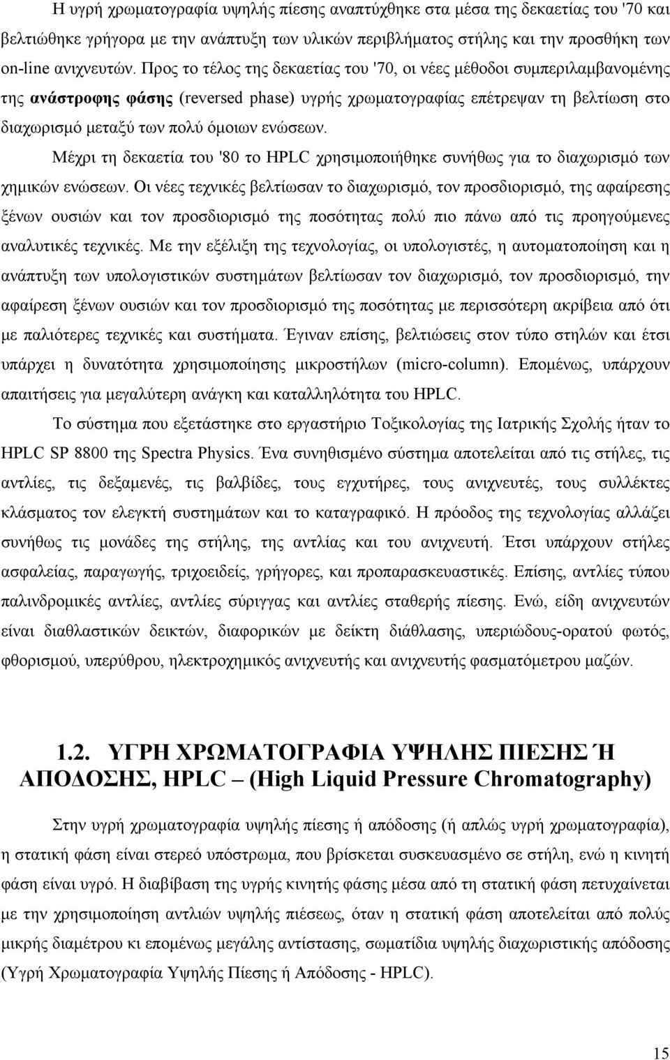 Μέχρι τη δεκαετία του '80 το HPLC χρησιµοποιήθηκε συνήθως για το διαχωρισµό των χηµικών ενώσεων.