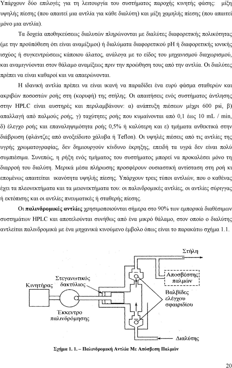 κάποιου άλατος, ανάλογα µε το είδος του µηχανισµού διαχωρισµού, και αναµιγνύονται στον θάλαµο αναµίξεως πριν την προώθηση τους από την αντλία. Οι διαλύτες πρέπει να είναι καθαροί και να απαερώνονται.