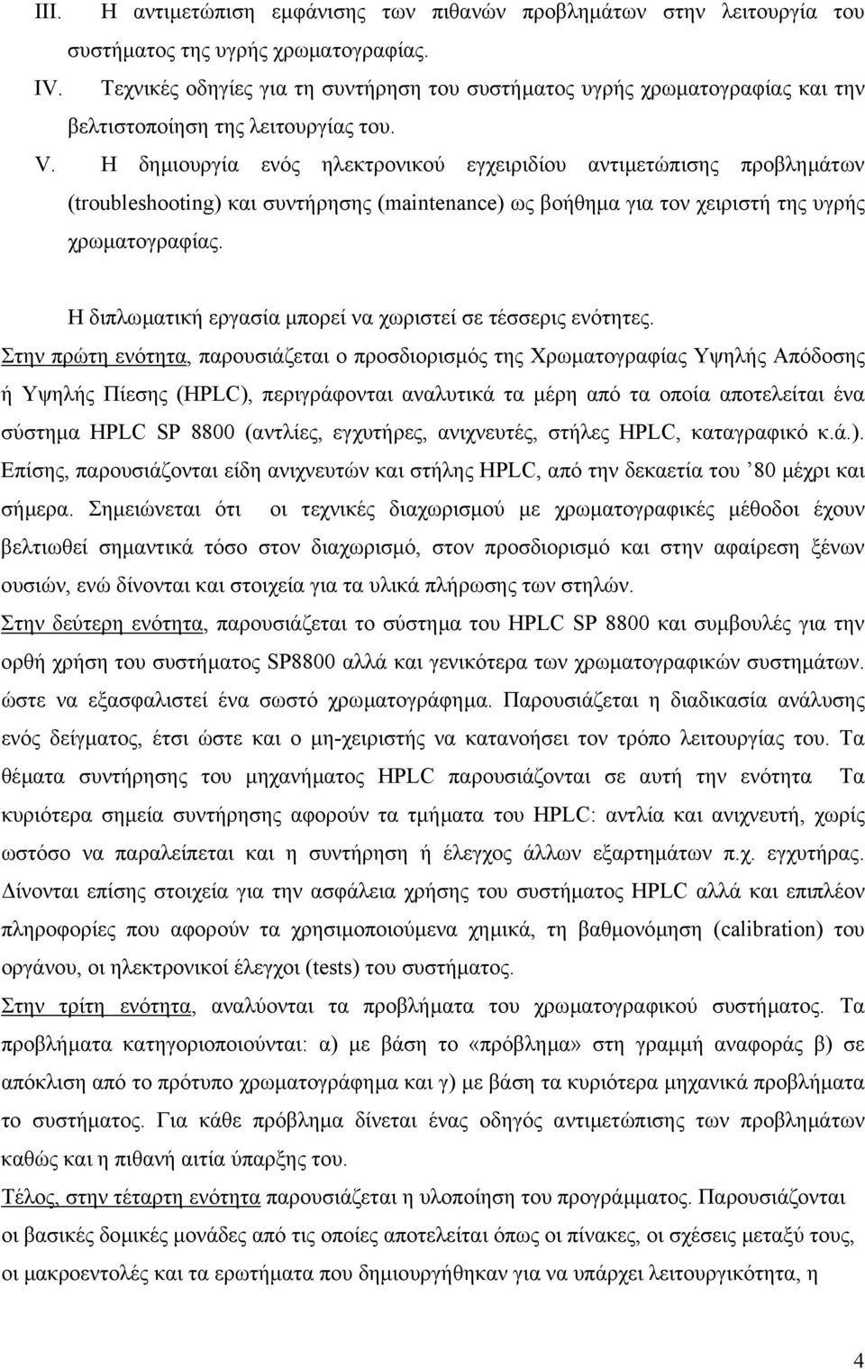 Η δηµιουργία ενός ηλεκτρονικού εγχειριδίου αντιµετώπισης προβληµάτων (troubleshooting) και συντήρησης (maintenance) ως βοήθηµα για τον χειριστή της υγρής χρωµατογραφίας.