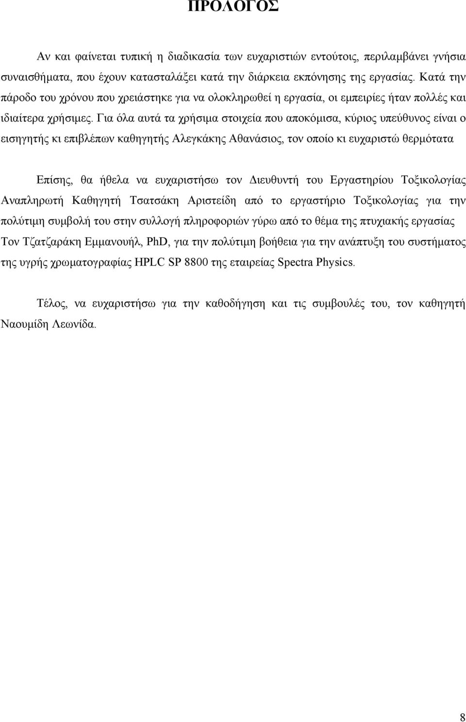 Για όλα αυτά τα χρήσιµα στοιχεία που αποκόµισα, κύριος υπεύθυνος είναι ο εισηγητής κι επιβλέπων καθηγητής Αλεγκάκης Αθανάσιος, τον οποίο κι ευχαριστώ θερµότατα Επίσης, θα ήθελα να ευχαριστήσω τον