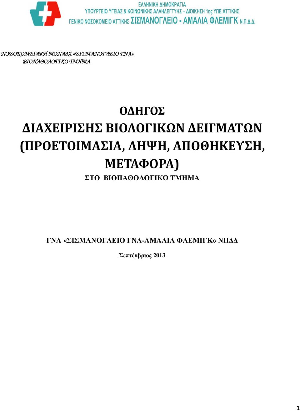 (ΠΡΟΕΤΟΙΜΑΣΙΑ, ΛΗΨΗ, ΑΠΟΘΗΚΕΥΣΗ, ΜΕΤΑΦΟΡΑ) ΣΤΟ