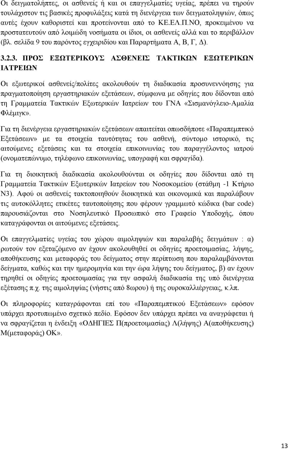 2.3. ΠΡΟΣ ΕΞΩΤΕΡΙΚΟΥΣ ΑΣΘΕΝΕΙΣ ΤΑΚΤΙΚΩΝ ΕΞΩΤΕΡΙΚΩΝ ΙΑΤΡΕΙΩΝ Οι εξωτερικοί ασθενείς/πολίτες ακολουθούν τη διαδικασία προσυνεννόησης για πραγματοποίηση εργαστηριακών εξετάσεων, σύμφωνα με οδηγίες που