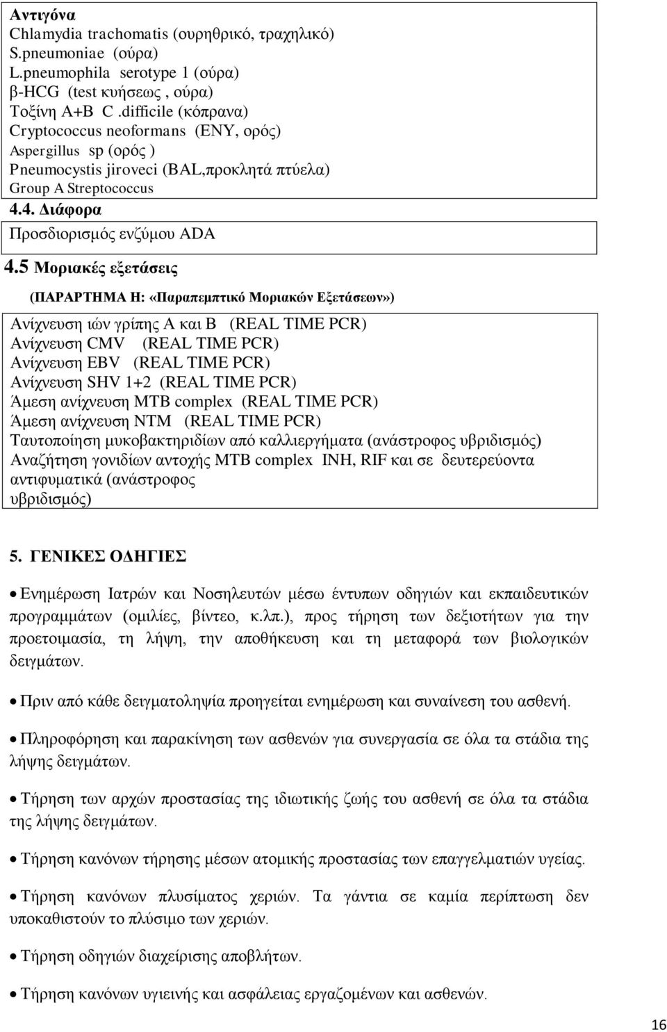 5 Μοριακές εξετάσεις (ΠΑΡΑΡΤΗΜΑ Η: «Παραπεμπτικό Μοριακών Εξετάσεων») Ανίχνευση ιών γρίπης Α και Β (REAL TIME PCR) Ανίχνευση CMV (REAL TIME PCR) Ανίχνευση EBV (REAL TIME PCR) Ανίχνευση SHV 1+2 (REAL