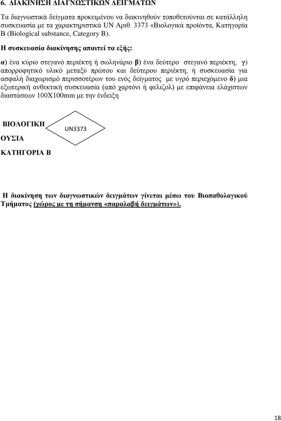 Η συσκευασία διακίνησης απαιτεί τα εξής: α) ένα κύριο στεγανό περιέκτη ή σωληνάριο β) ένα δεύτερο στεγανό περιέκτη, γ) απορροφητικό υλικό μεταξύ πρώτου και δεύτερου περιέκτη, ή συσκευασία για