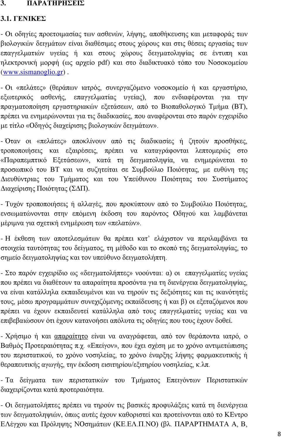 χώρους δειγματοληψίας σε έντυπη και ηλεκτρονική μορφή (ως αρχείο pdf) και στο διαδικτυακό τόπο του Νοσοκομείου (www.sismanoglio.gr).