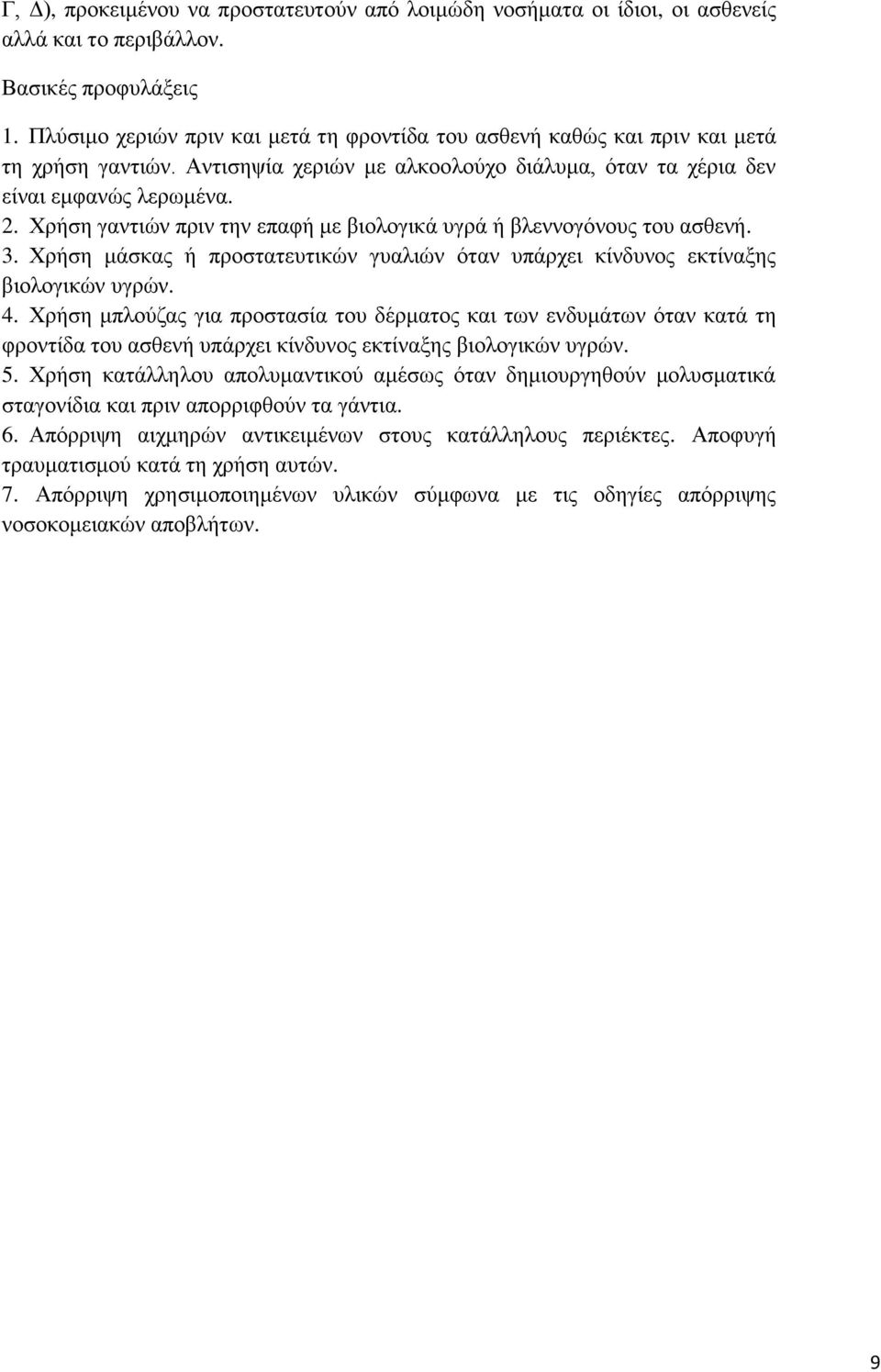 Χρήση γαντιών πριν την επαφή με βιολογικά υγρά ή βλεννογόνους του ασθενή. 3. Χρήση μάσκας ή προστατευτικών γυαλιών όταν υπάρχει κίνδυνος εκτίναξης βιολογικών υγρών. 4.