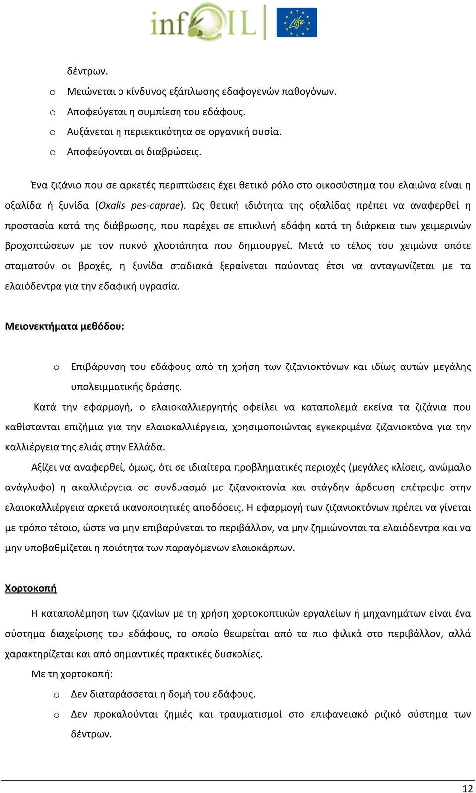 Ως θετική ιδιότητα της οξαλίδας πρέπει να αναφερθεί η προστασία κατά της διάβρωσης, που παρέχει σε επικλινή εδάφη κατά τη διάρκεια των χειμερινών βροχοπτώσεων με τον πυκνό χλοοτάπητα που δημιουργεί.