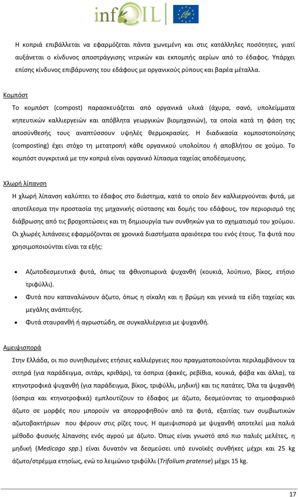 Κομπόστ Το κομπόστ (compost) παρασκευάζεται από οργανικά υλικά (άχυρα, σανό, υπολείμματα κηπευτικών καλλιεργειών και απόβλητα γεωργικών βιομηχανιών), τα οποία κατά τη φάση της αποσύνθεσής τους