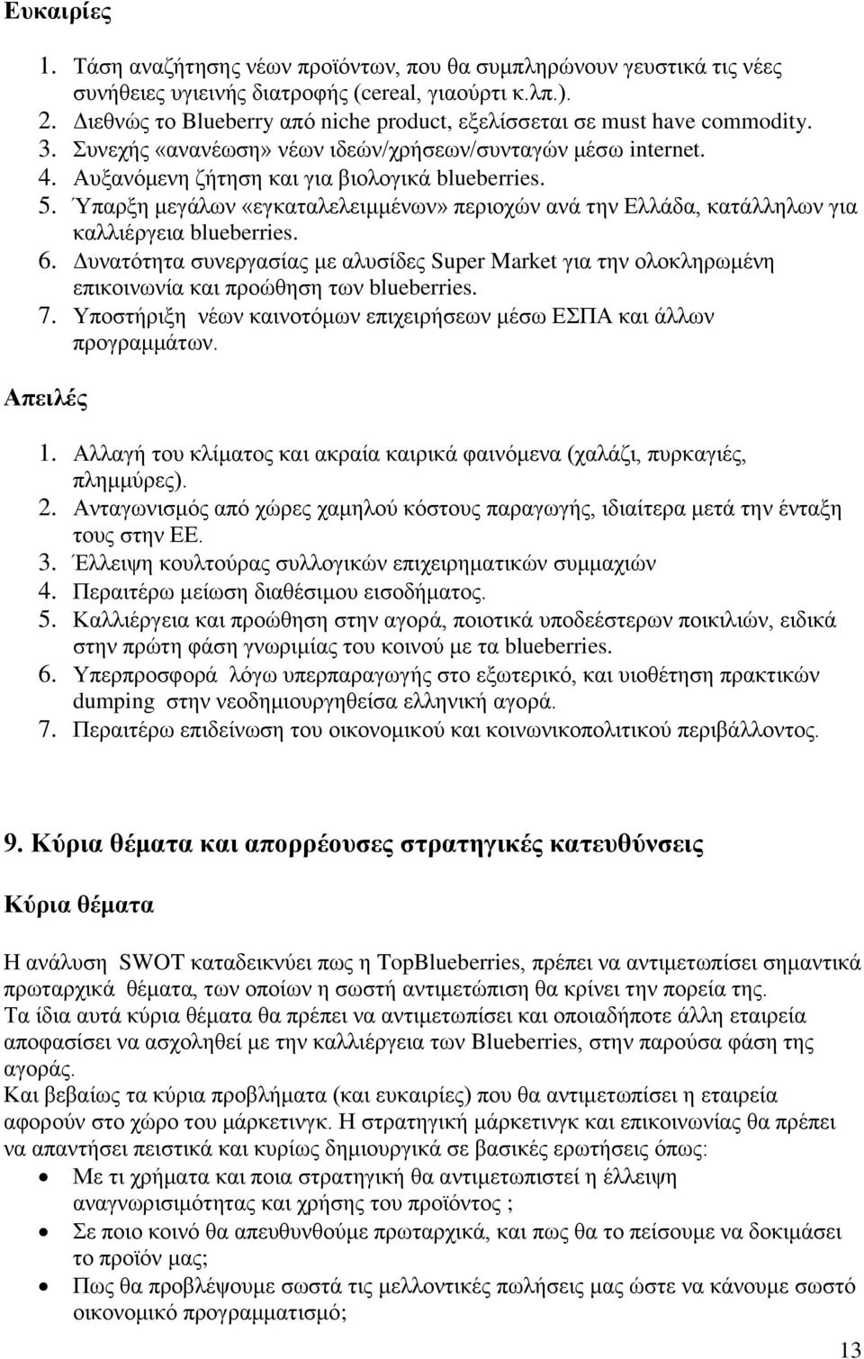 Ύπαρξη μεγάλων «εγκαταλελειμμένων» περιοχών ανά την Ελλάδα, κατάλληλων για καλλιέργεια blueberries. 6.