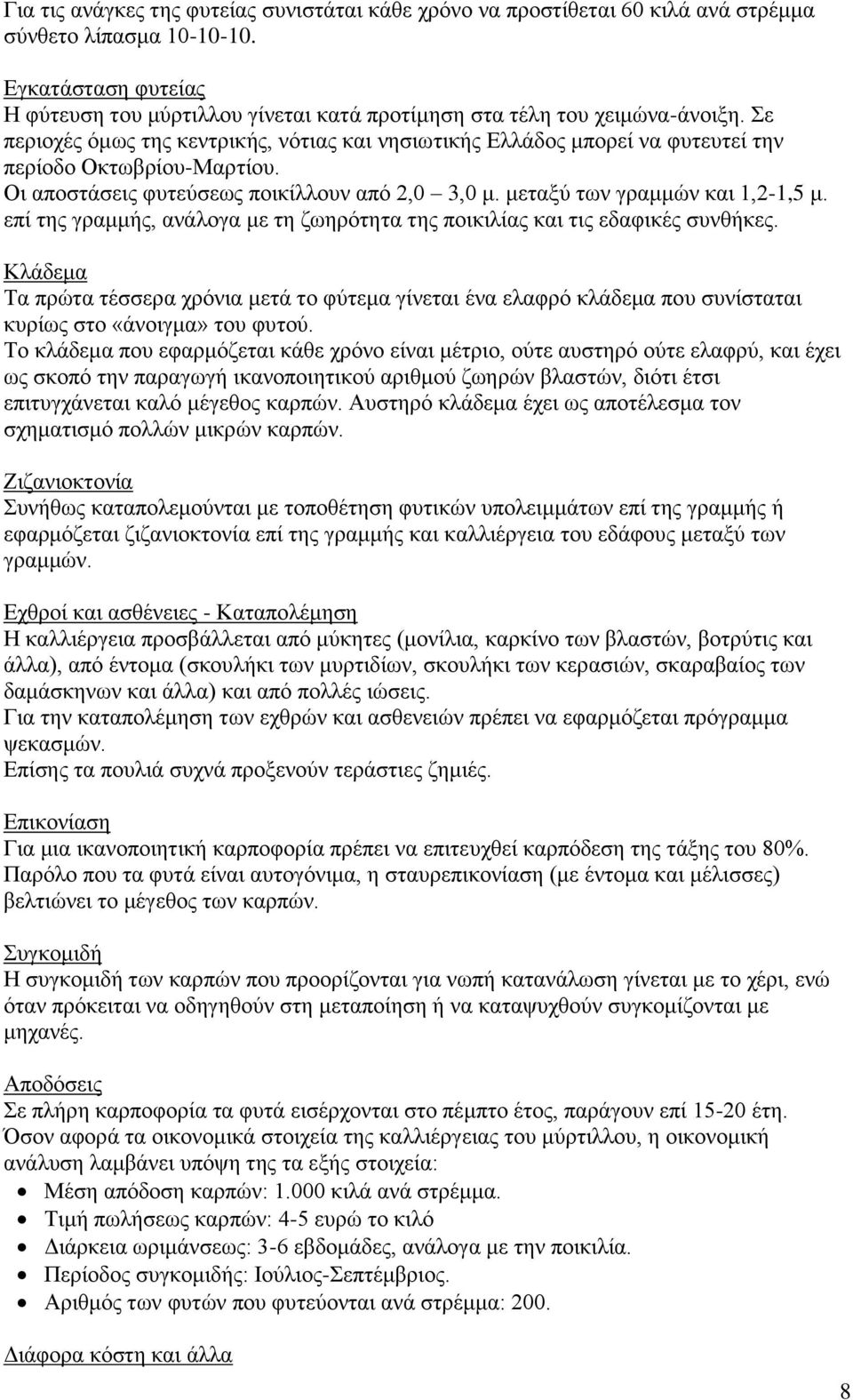 Σε περιοχές όμως της κεντρικής, νότιας και νησιωτικής Ελλάδος μπορεί να φυτευτεί την περίοδο Οκτωβρίου-Μαρτίου. Οι αποστάσεις φυτεύσεως ποικίλλουν από 2,0 3,0 μ. μεταξύ των γραμμών και 1,2-1,5 μ.