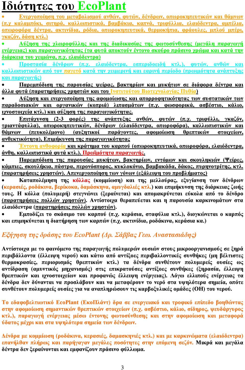 ) Αύξηση της χλωροφύλλης και της διαδικασίας της φωτοσύνθεσης (μεγάλη παραγωγή ενέργειας) και παραγωγικότητας (τα φυτά αποκτούν έντονο σκούρο πράσινο χρώμα και κατά την διάρκεια του χειμώνα, π.χ. ελαιόδεντρα) Προστασία δένδρων (π.