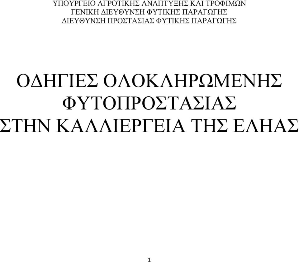 ΠΑΡΑΓΩΓΗΣ ΔΙΕΥΘΥΝΣΗ ΠΡΟΣΤΑΣΙΑΣ ΦΥΤΙΚΗΣ