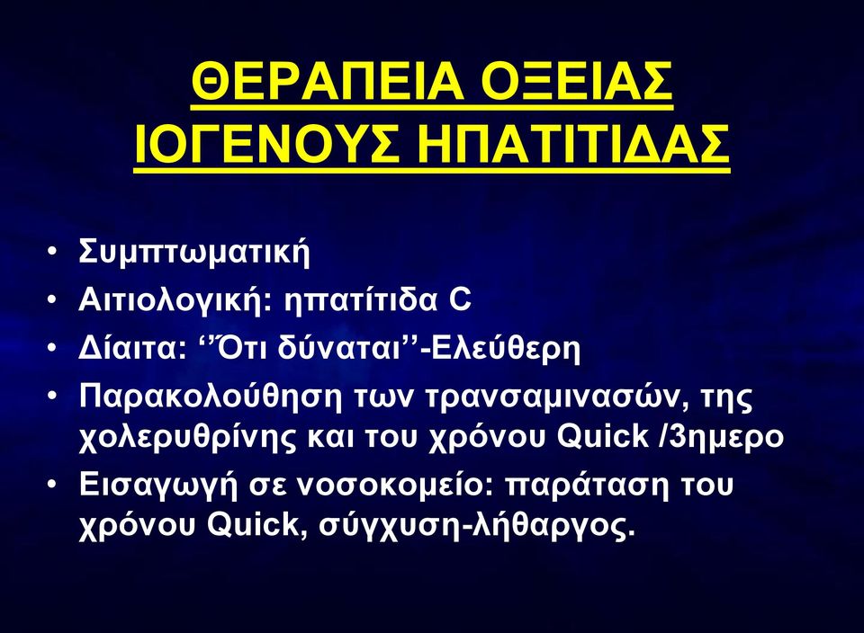 τρανσαμινασών, της χολερυθρίνης και του χρόνου Quick /3ημερο