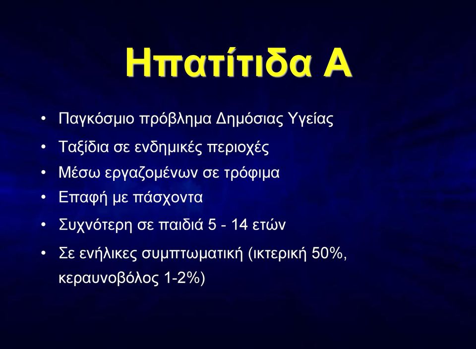 τρόφιμα Επαφή με πάσχοντα Συχνότερη σε παιδιά 5-14