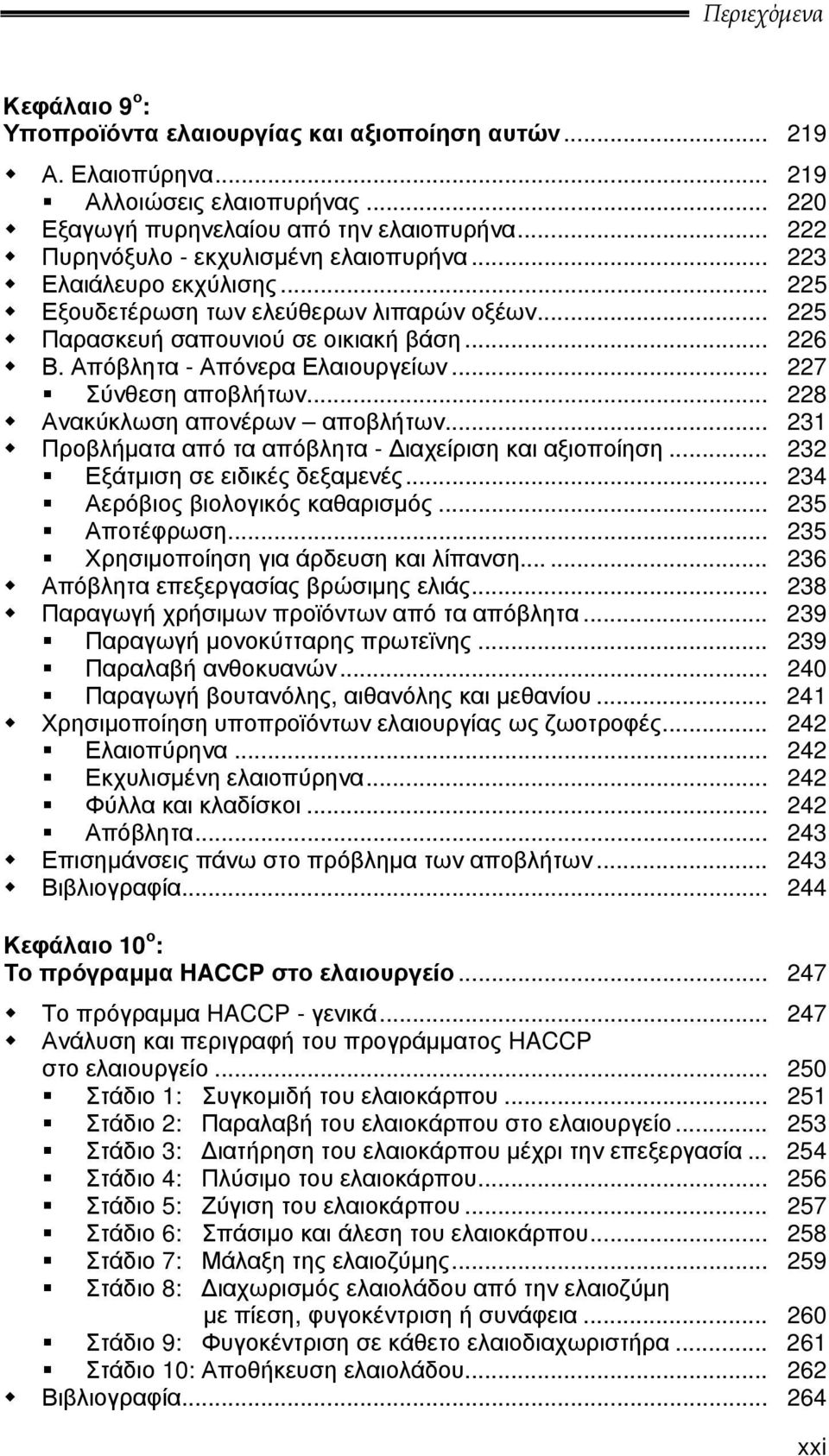 Απόβλητα - Απόνερα Ελαιουργείων... 227 Σύνθεση αποβλήτων... 228 Ανακύκλωση απονέρων αποβλήτων... 231 Προβλήματα από τα απόβλητα - Διαχείριση και αξιοποίηση... 232 Εξάτμιση σε ειδικές δεξαμενές.