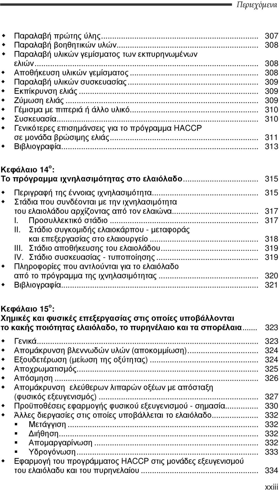 .. 313 Κεφάλαιο 14 ο : Το πρόγραμμα ιχνηλασιμότητας στο ελαιόλαδο... 315 Περιγραφή της έννοιας ιχνηλασιμότητα.