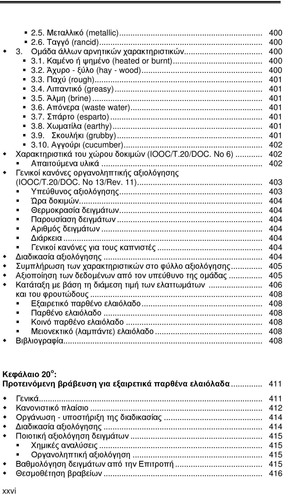 Αγγούρι (cucumber)... 402 Χαρακτηριστικά του χώρου δοκιμών (IOOC/T.20/DOC. No 6)... 402 Aπαιτούμενα υλικά... 402 Γενικοί κανόνες οργανοληπτικής αξιολόγησης (IOOC/T.20/DOC. No 13/Rev. 11).