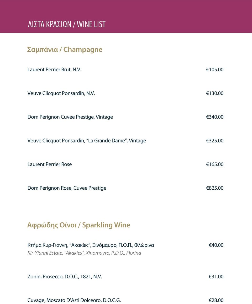 00 Dom Perignon Rose, Cuvee Prestige 825.00 Αφρώδης Οίνοι / Sparkling Wine Κτήμα Κυρ-Γιάννη, Ακακίες, Ξινόμαυρο, Π.