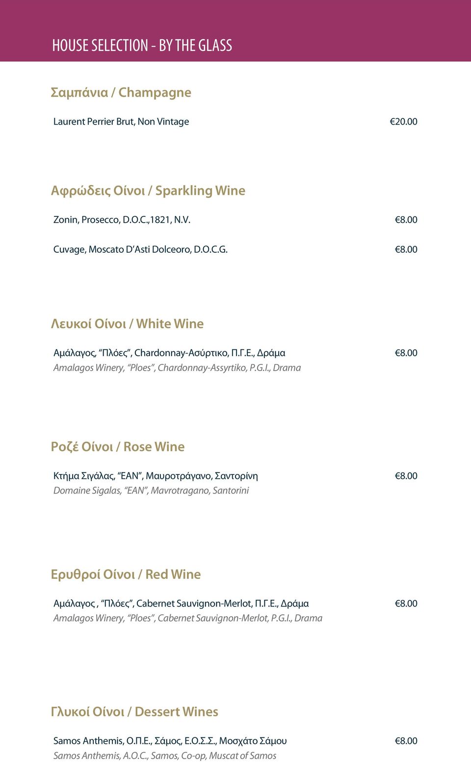 00 Ροζέ Οίνοι / Rose Wine Κτήμα Σιγάλας, EAN, Μαυροτράγανο, Σαντορίνη Domaine Sigalas, EAN, Mavrotragano, Santorini 8.00 Ερυθροί Οίνοι / Red Wine Αμάλαγος, Πλόες, Cabernet Sauvignon-Merlot, Π.
